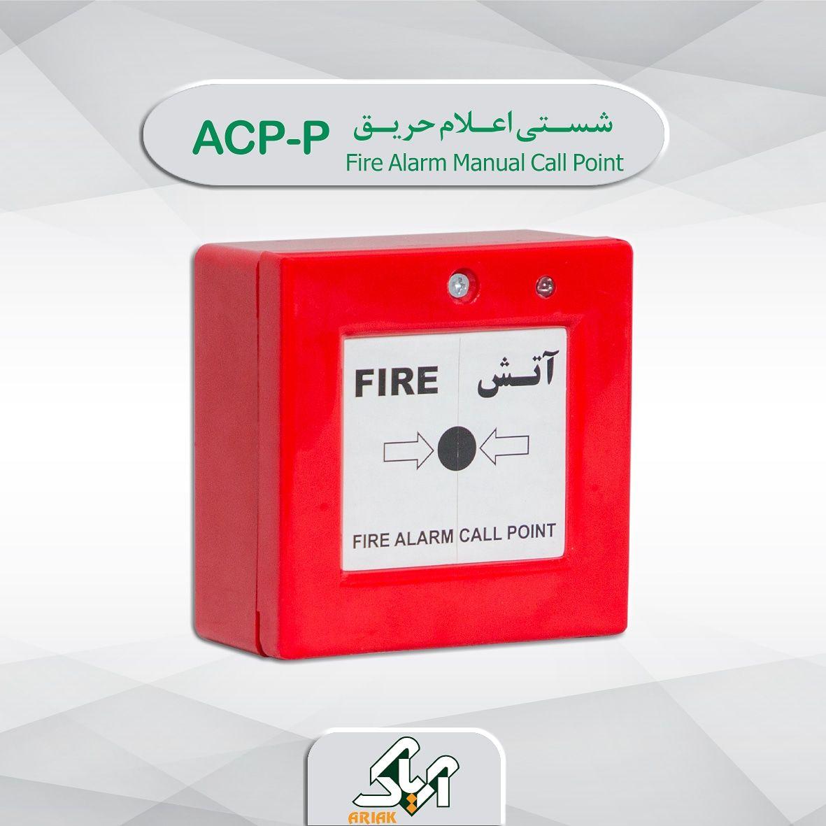 شاسی اعلام حریق آریاک مدل ACP-NO